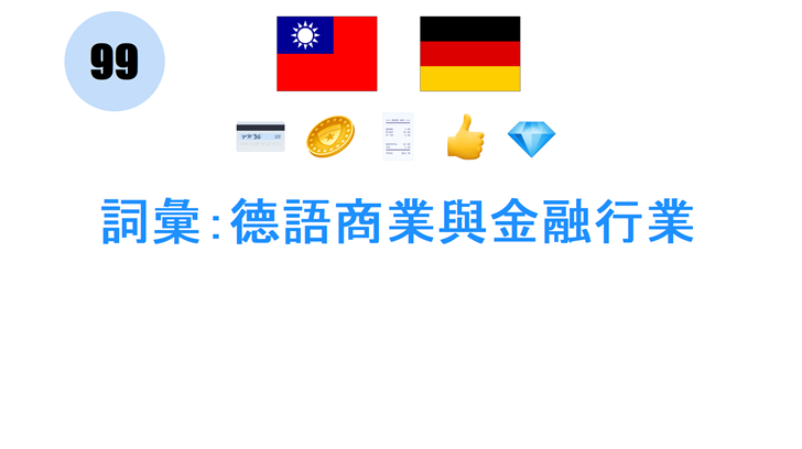 詞彙：德語商業與金融行業